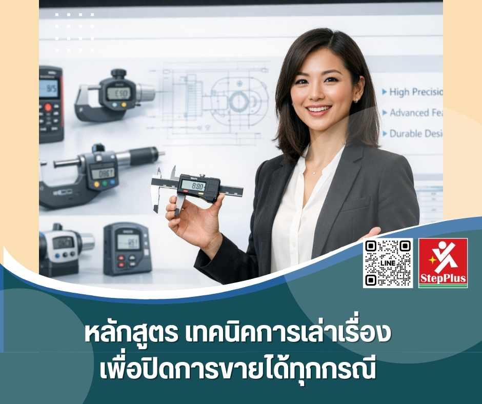 หลักสูตร ฝึกอบรม เทคนิคการเล่าเรื่องเพื่อปิดการขายได้ทุกกรณี