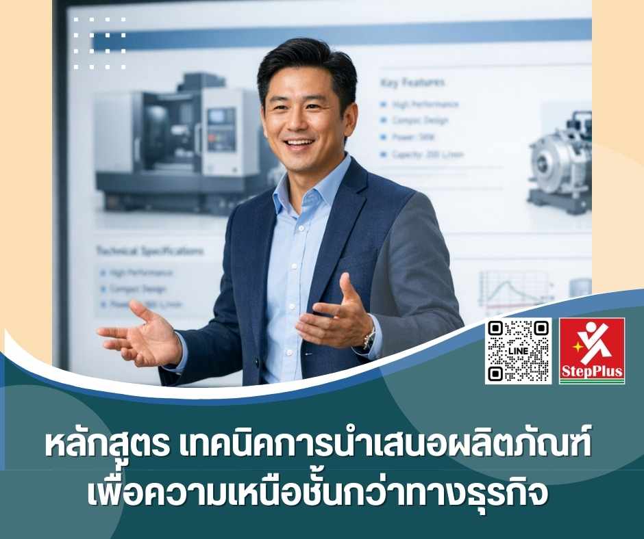 หลักสูตร ฝึกอบรม สุดยอดเทคนิคการนำเสนอผลิตภัณฑ์ เพื่อความเหนือชั้นกว่าทางธุรกิจ