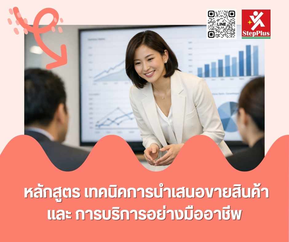 หลักสูตร เทคนิคการนำเสนอขายสินค้าและการบริการอย่างมืออาชีพ