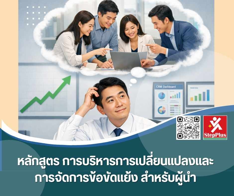 หลักสูตร อบรม “บริหารการเปลี่ยนแปลงและการจัดการข้อขัดแย้ง สำหรับผู้นำ