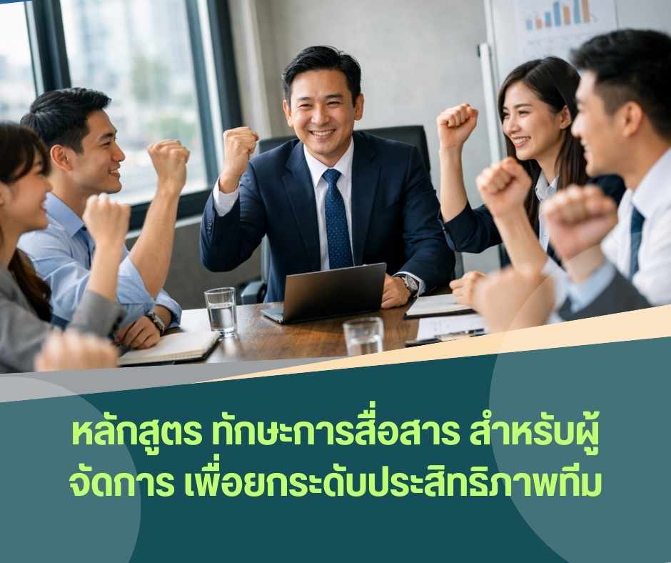 หลักสูตร ทักษะการสื่อสาร สำหรับผู้จัดการ เพื่อยกระดับประสิทธิภาพทีม