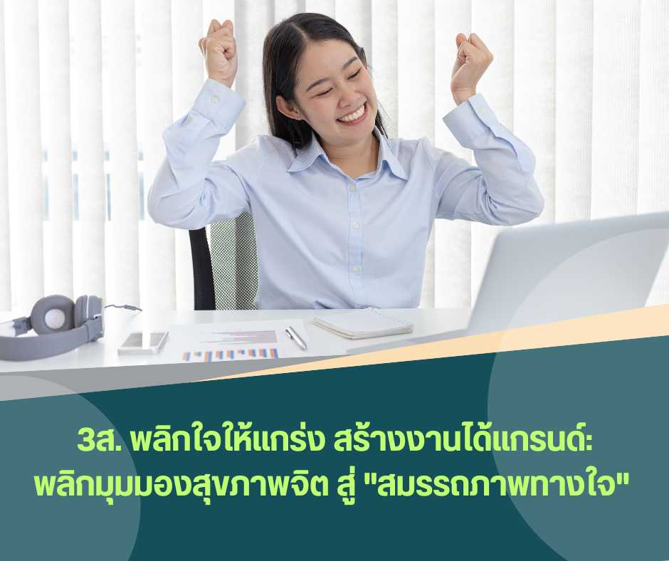 หลักสูตร 3ส. พลิกใจให้แกร่ง สร้างงานได้แกรนด์:พลิกมุมมองสุขภาพจิต สู่ "สมรรถภาพทางใจ" 