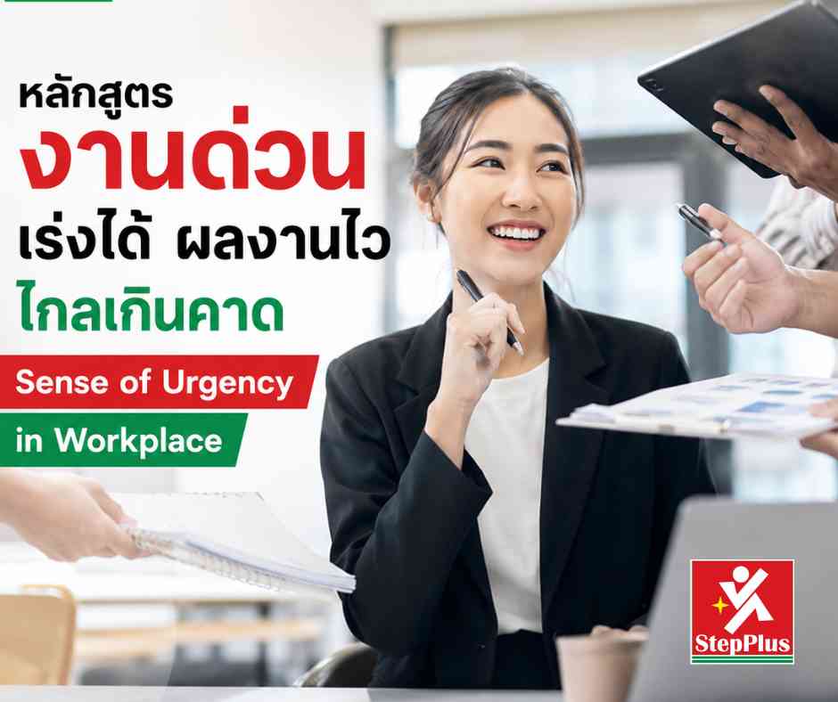 หลักสูตร ฝึกอบรม งานด่วน เร่งได้ ผลงานไว ไกลเกินคาด