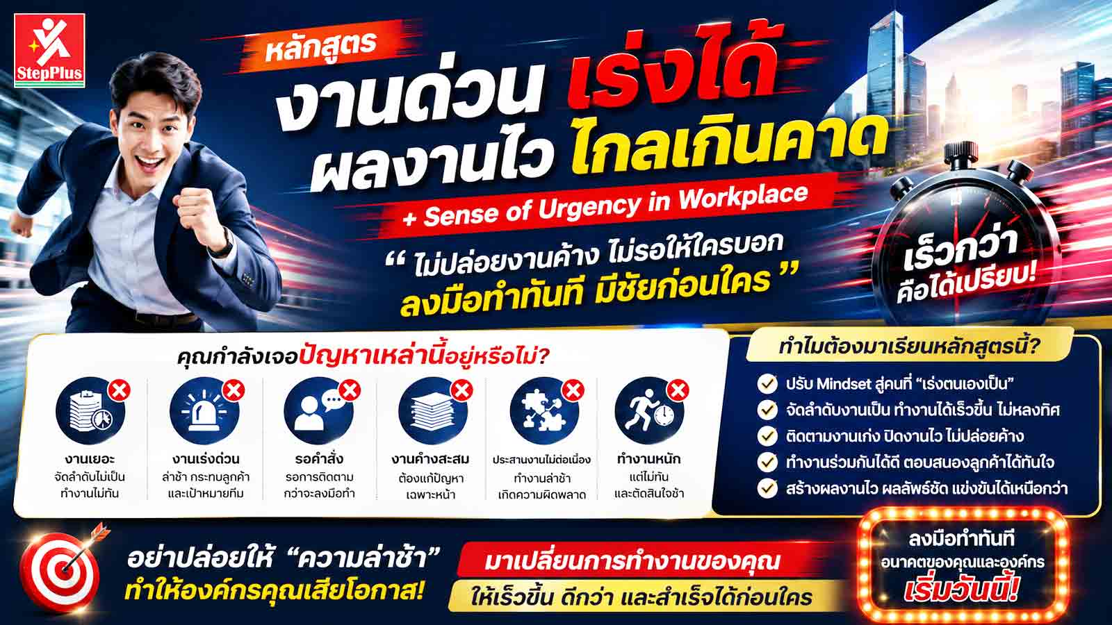 หลักสูตร-ฝึกอบรม-การบริการเวลาเพื่องานด่วน-เร่งได้-ผลงานไว-ไกลเกินคาด-