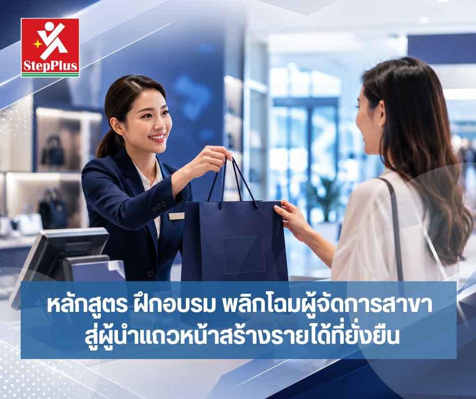 หลักสูตร พลิกโฉมผู้จัดการสาขา สู่ผู้นำแถวหน้าสร้างรายได้ที่ยั่งยืน