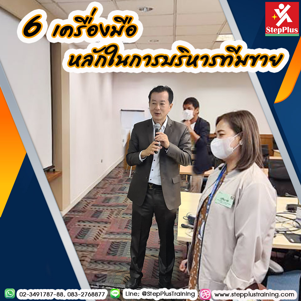 กิจกรรม หลักสูตรอบรม 6 เครื่องมือหลักในการบริหารทีมขาย 29 พ.ค. 66