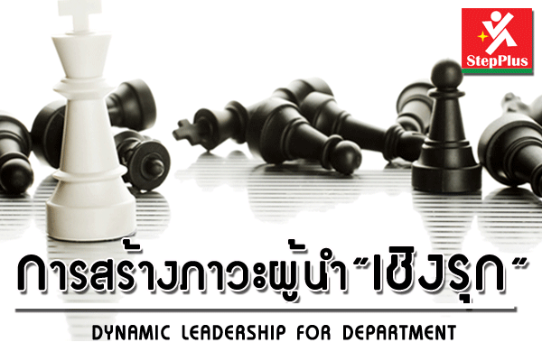 หลักสูตร การสร้างภาวะผู้นำเชิงรุก