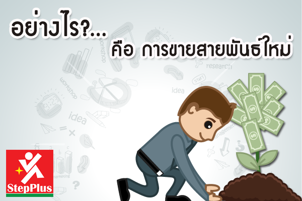 อย่างไร?…คือ การขายสายพันธ์ใหม่