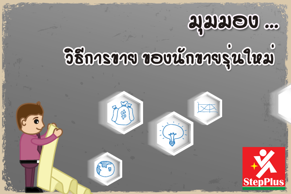 มุมมอง วิธีการขาย ของนักขายรุ่นใหม่