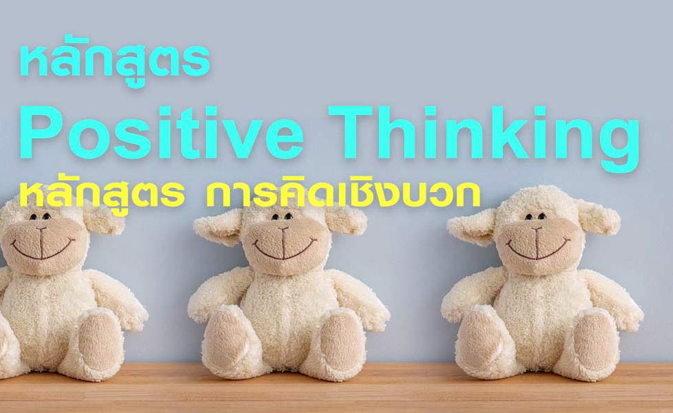 Positive-Thinking-Banner-2075x600-2
