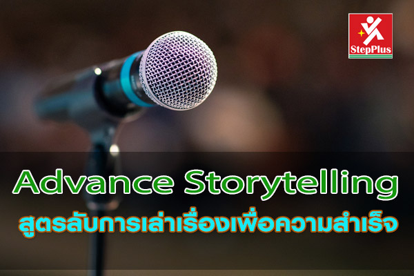 หลักสูตรการเล่าเรื่อง เพื่อความสำเร็จ