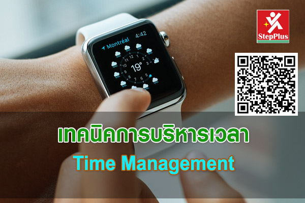 หลักสูตร Time Management