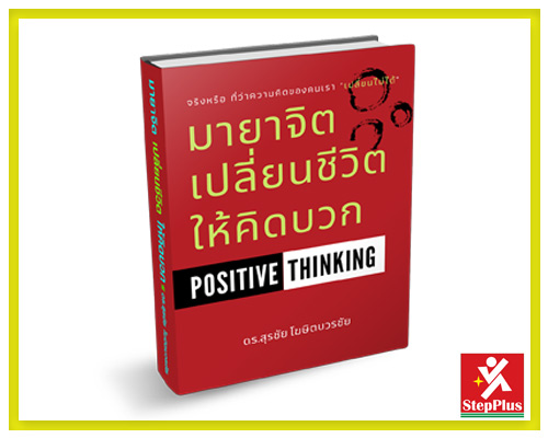 หลักสูตร การคิดเชิงบวก Positive Thinking - Www.Stepplustraining.Com