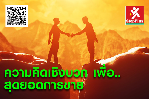 หลักสูตร Positive Thinking for Sales