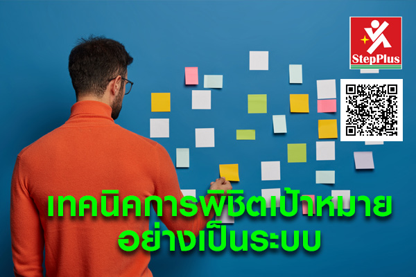 หลักสูตร อบรมเทคนิคการพิชิตเป้าหมาย อบรมการเจรจาต่อรองเพื่องานจัดซื้อ