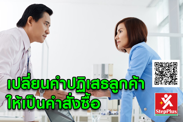 เปลี่ยนคำปฏเสธให้เป็นคำสั่งซื้อ อบรมการเจรจาต่อรองเพื่องานจัดซื้อ