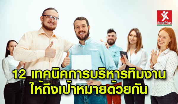 12-เทคนิคการบริหารงานใหถึงเป้าหมายร่วมกัน โดย ดร.สุรชัย โฆษิตบวรชัย