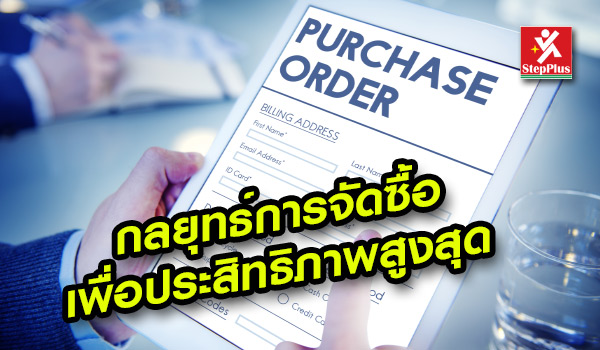 หลักสูตร อบรมพนักงานจัดซื้อ