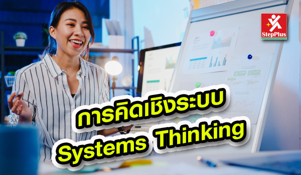 หลักสูตรอบรมการคิดเชิงระบบ-Systems-Thinking- หลักสูตร Systems Thinking