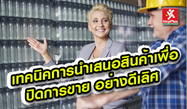 คอร์สการนำเสนอเพื่อความเป็นเลิศ