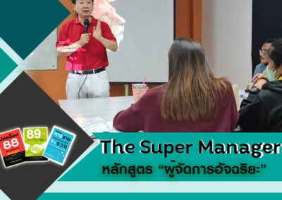 หลักสูตร ผู้จัดการอัจฉริยะ The Super Manager 20 ม.ค. 66