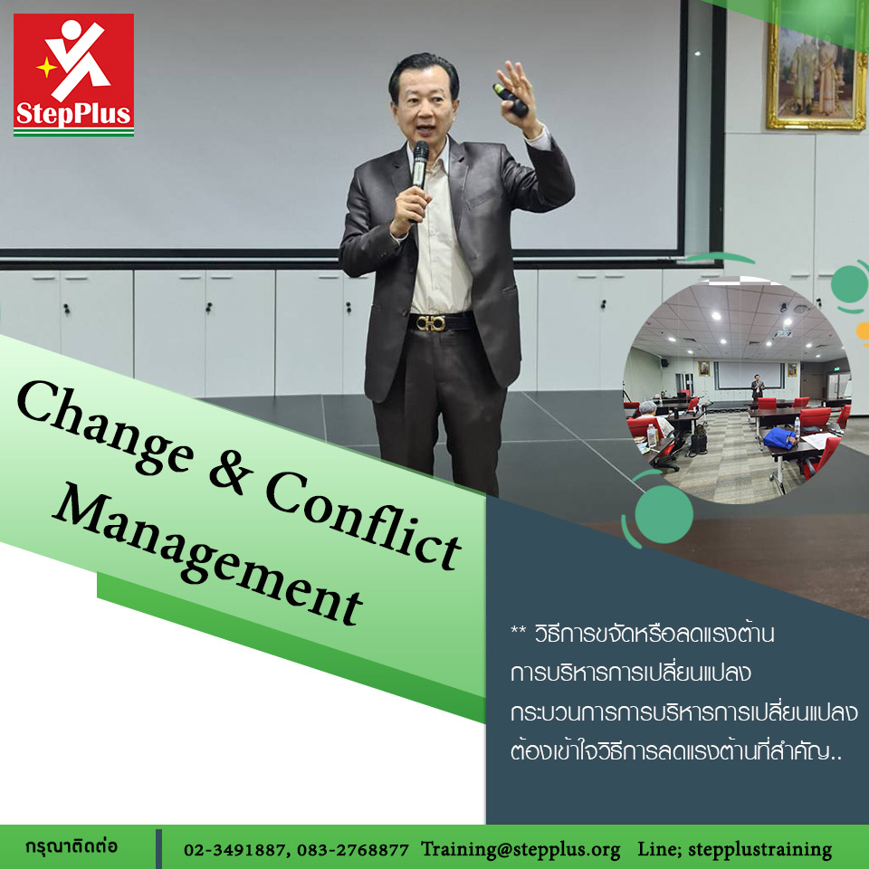 หลักสูตรการบริหารความขัดแย้งConflict Management