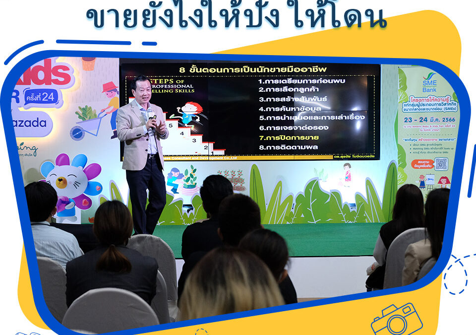 กิจกรรม หลักสูตรอบรม กลยุทธ์การปิดการขาย ขายยังไงให้ปัง ให้ขายได้