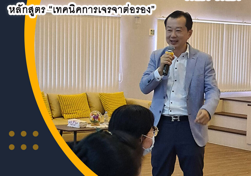 กิจกรรม หลักสูตรอบรมกลยุทธ์การเจรจาต่อรองแบบวิน-วิน 27 มี.ค. 66