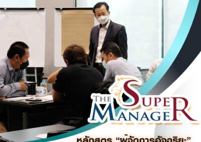 หลักสูตรอบรมผู้จัดการอัจฉริยะ The Super Manager 2 ธ.ค.65