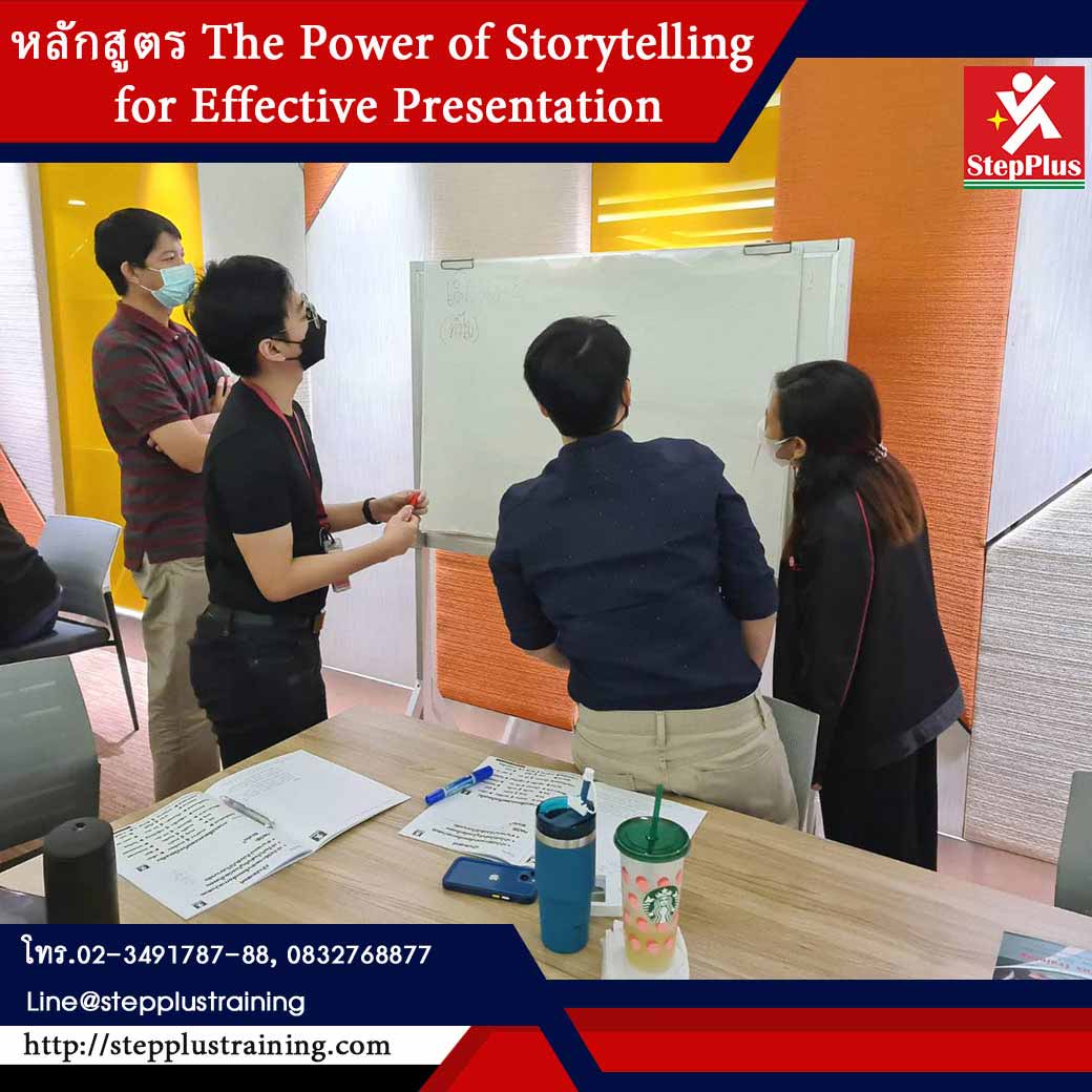 คอร์สอบรม เทคนิคการนำเสนอ Storytelling