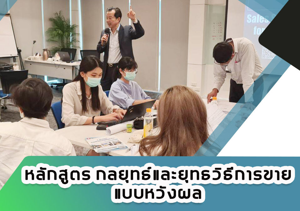 กิจกรรม หลักสูตรอบรม กลยุทธ์และยุทธวิธีการขายแบบหวังผล 20 เม.ย. 66