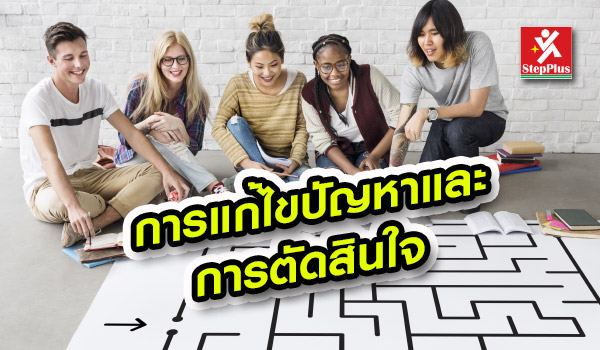 หลักสูตรอบรม Problem-Solving-and-Decision-Making