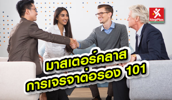 หลักสูตรอบรม มาสเตอร์คลาส การเจรจาต่อรอง 101