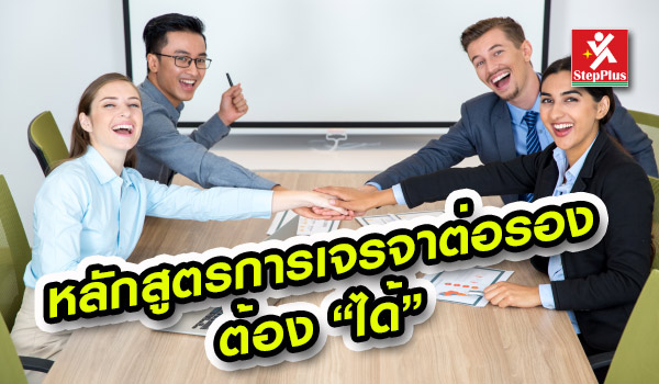 หลักสูตร-เทคนิคการเจรจาต่อรอง-ต้องได้