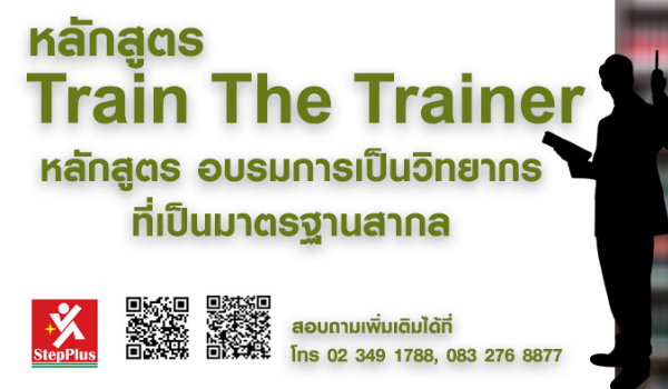 หลักสูตรฝึกอบรม-Train-The-Trainer