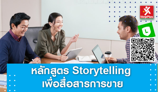 หลักสูตรอบรม Storytelling เพื่อการสื่อสารการขายที่มีประสิทธิภาพ