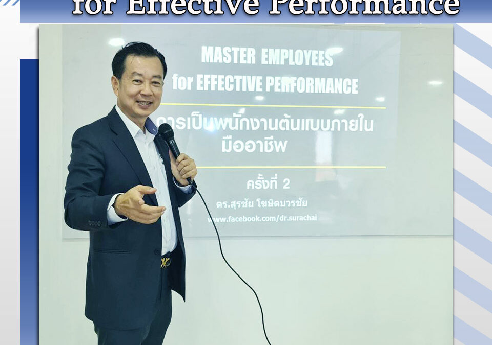 กิจกรรมอบรม หลักสูตร Master Employees for Effective Performance 17 พ.ค. 66