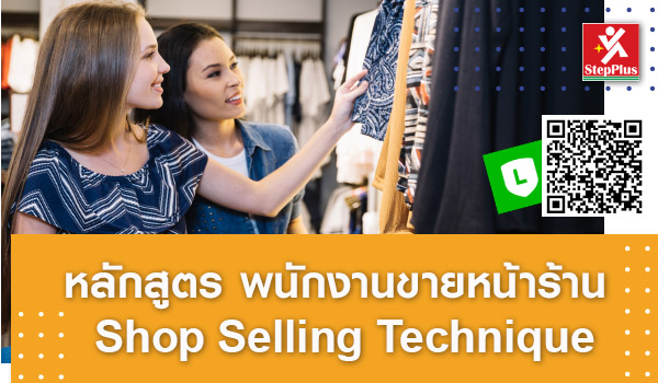 หลักสูตร พนักงานขายหน้าร้าน Shop Selling Technique