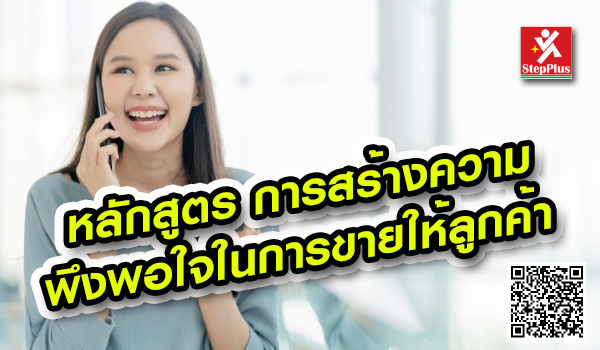 หลักสูตรฝึกอบรม-การสร้างความพึงพอใจให้ลูกค้าในการขาย