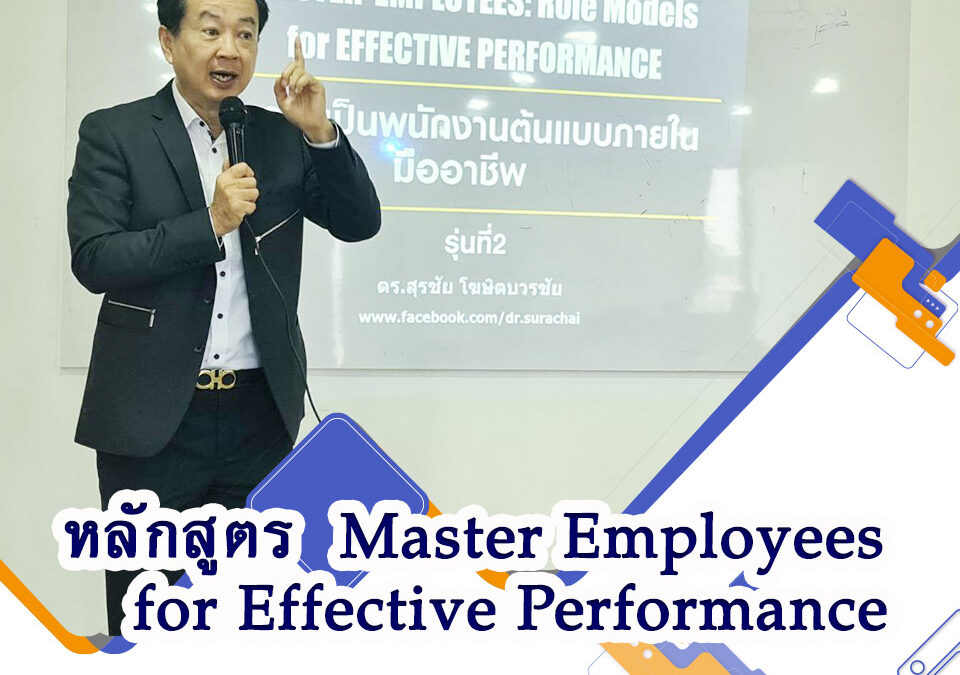 กิจกรรมอบรม หลักสูตร Master Employees for Effective Performance 8 มิ.ย. 66