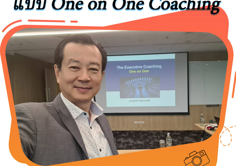 กิจกรรม หลักสูตรอบรม Executive Coach  One on One Coaching 14 มิ.ย. 66