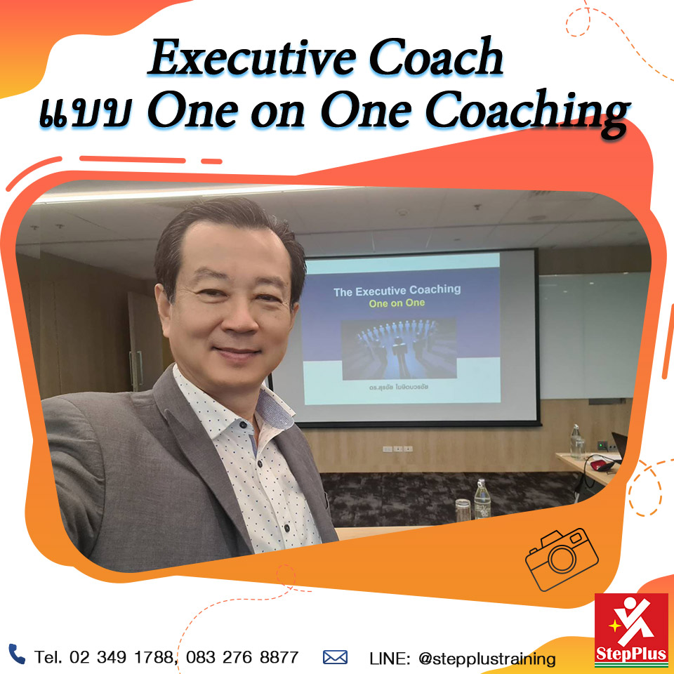 คอร์สอบรม หลักสูตร Executive Coach to Manage Internal Conflict for Success