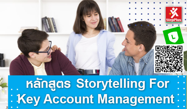 หลักสูตร ฝึกอบรม เทคนิคการเล่าเรื่องเพื่อบริหารลูกค้าคนสำคัญ Storytelling for Key Account Management