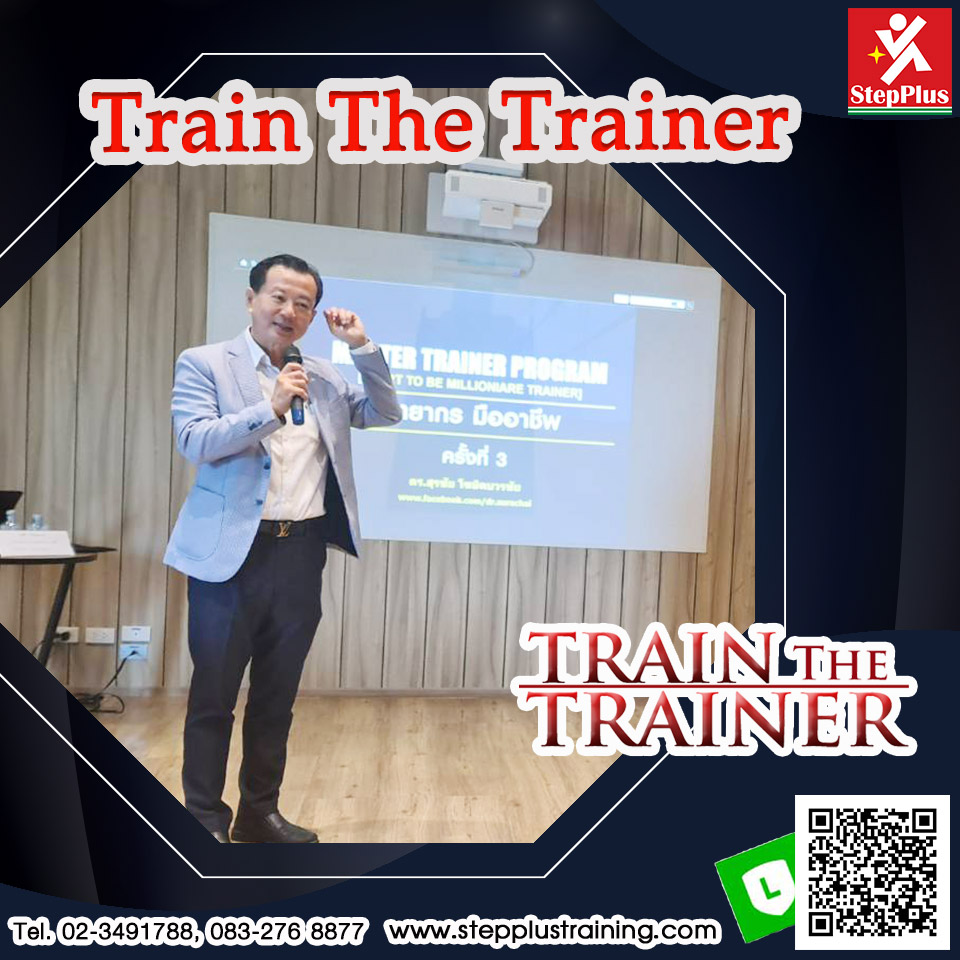 หลักสูตรฝึกอบรม Train the Trainer