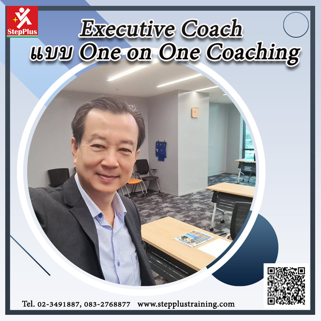 คอร์สอบรม หลักสูตร Executive Coach แบบ One on One Coaching