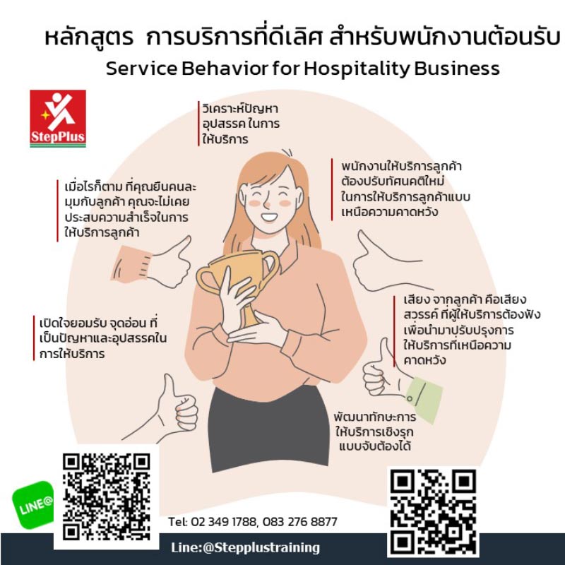 หลักสูตร ฝึกอบรม การบริการที่ดีเลิศ สำหรับพนักงานต้อนรับ<br />
Excellent Service Behavior for Hospitality Business<br />
