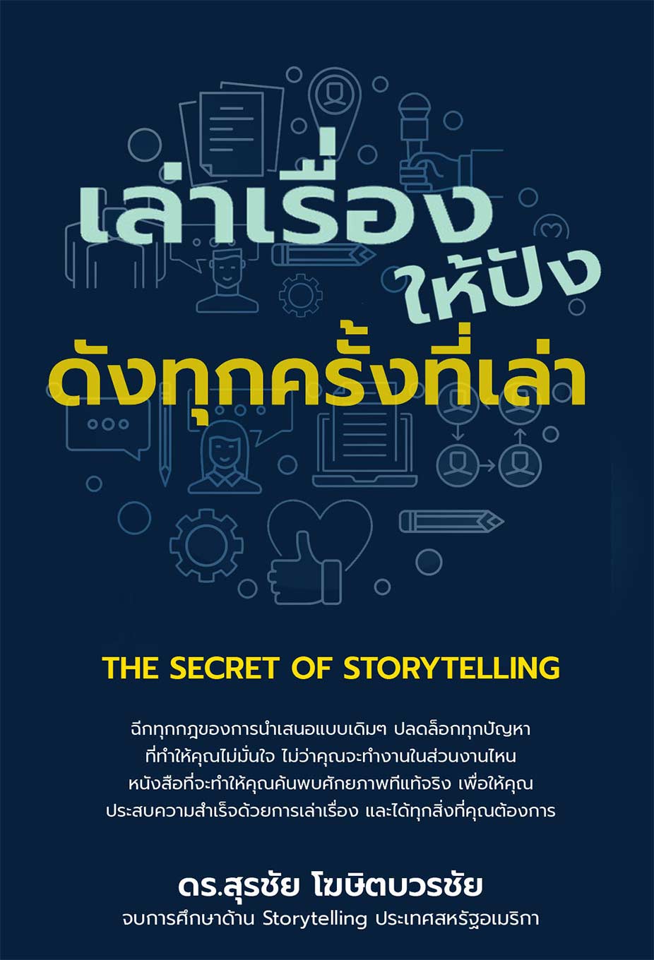 หนังสือ เล่าเรื่องให้ปัล ดังทุกครั้งที่เล่า Storytelling โดย ดร.สุรชัย โฆษิตบวรชัย