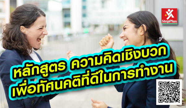 หลักสูตร-การคิดเชิงบวก-เพื่อทัศนคติที่ดีในการทำงาน โดย ดร.สุรชัย โฆษิตบวรชัย