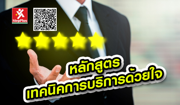 หลักสูตร : เทคนิคการบริการด้วยใจ (Service Mind)