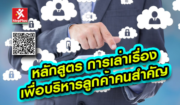 หลักสูตร-ฝึกอบรม-Storytelling-for-Key-Account-Management-